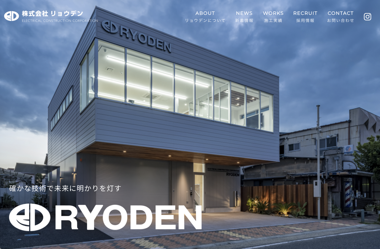 株式会社リョウデンのホームページをリニューアルしました。